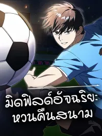 ปกมังงะ The Genius Midfielder's Passes Are Special - มิดฟิลด์อัจฉริยะหวนคืนสนาม