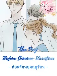 ปกมังงะ The Day Before Summer Vacation - ก่อนวันหยุดฤดูร้อน