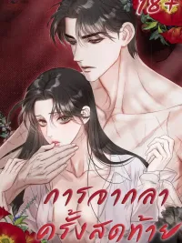 ปกมังงะ The Last Goodbye - การจากลาครั้งสุดท้าย