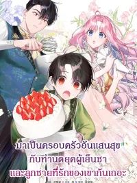 ปกมังงะ Becoming A Family With The Duke and His Dear Son - มาเป็นครอบครัวอันแสนสุขกับท่านดยุคผู้เย็นชาและลูกชายที่รักของเขากันเถอะ