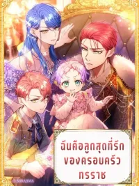 ปกมังงะ I Am the Beloved Daughter of the Tyrant Family - ฉันคือลูกสุดที่รักของครอบครัวทรราช