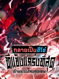ปกมังงะ Become the Strongest Hero through the Cheat System - กลายเป็นฮีโร่ที่แข็งแกร่งที่สุดด้วยระบบโกงสุดเทพ