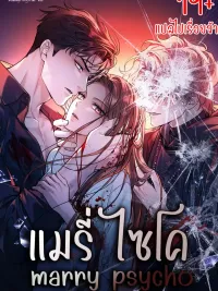 Marry Psycho - แมนี่ไซโค ปกมังงะ Marry Psycho - แมนี่ไซโค