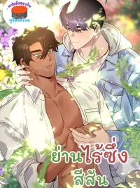 ปกมังงะ An Uneventful Neighborhood - ย่านไร้ซึ่งสีสัน