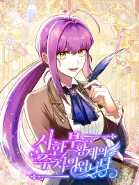 ปกมังงะ I Am the Doctor Who Will Treat the Emperor - ฉันนี่แหละ หมอที่จะมารักษาจักรพรรดิ