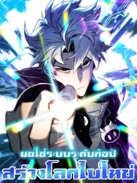 I Reinvent the World With Top-Of-The-Line Systems - ผมใช้ระบบระดับท็อปสร้างโลกใบใหม่ ปกมังงะ I Reinvent the World With Top-Of-The-Line Systems - ผมใช้ระบบระดับท็อปสร้างโลกใบใหม่