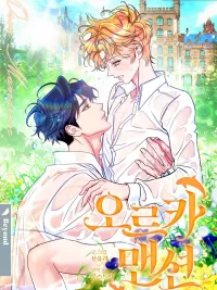 ปกมังงะ Orga Mansion - คฤหาสน์ออร์กา