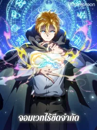 ปกมังงะ The Infinite Mage - จอมเวทไร้ขีดจำกัด