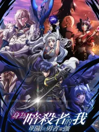 ปกมังงะ My Status as an Assassin Obviously Exceeds the Hero's - สถานะมือสังหารของผมแข็งแกร่งกว่าผู้กล้าอย่างเห็นได้ชัด