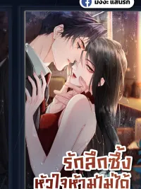 Deep Love Seduction - รักลึกซึ้ง หัวใจห้ามไม่ได้ ปกมังงะ Deep Love Seduction - รักลึกซึ้ง หัวใจห้ามไม่ได้