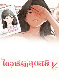 Thrilling Love Diary - ไดอารีรักสุดสะหยิว ปกมังงะ Thrilling Love Diary - ไดอารีรักสุดสะหยิว