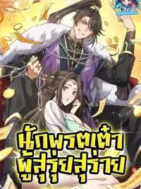 The Prodigal Taoist Son - นักพรตเต๋าผู้สุรุ่ยสุร่าย ปกมังงะ The Prodigal Taoist Son - นักพรตเต๋าผู้สุรุ่ยสุร่าย