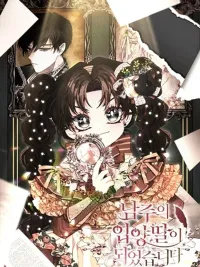 ปกมังงะ I Became the Male Lead's Adopted Daughter - ฉันกลายเป็นลูกสาวบุญธรรมของท่านดยุก