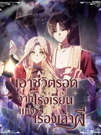 Surviving at Ghost Story School - เอาชีวิตรอดจากโรงเรียนแห่งเรื่องเล่าผี ปกมังงะ Surviving at Ghost Story School - เอาชีวิตรอดจากโรงเรียนแห่งเรื่องเล่าผี