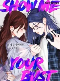 ปกมังงะ SHOW ME YOUR BUST - อวดหน้าอกให้ฉันดูสิ (GL)