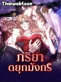 ปกมังงะ The Wife of the Dragon Duke - ภริยาดยุกมังกร