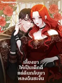 Raised to be a Good Kid, But Ended Up Falling for Me Instead - เลี้ยงมาให้เป็นเด็กดี แต่ดันกลับมาหลงฉันซะงั้น ปกมังงะ Raised to be a Good Kid, But Ended Up Falling for Me Instead - เลี้ยงมาให้เป็นเด็กดี แต่ดันกลับมาหลงฉันซะงั้น