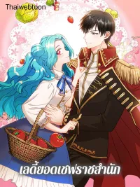 Lady, the Best Royal Chef - เลดี้ยอดเชฟราชสำนัก ปกมังงะ Lady, the Best Royal Chef - เลดี้ยอดเชฟราชสำนัก