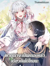 ปกมังงะ Can We Become a Family? - พวกเราจะเป็นครอบครัวเดียวกันได้ไหมนะ