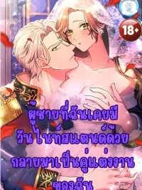 ปกมังงะ The man I had a one-night stand with turned out to be my fiancé - ผู้ชายที่ฉันเคยมีวันไนท์สแตนด์ด้วย กลายมาเป็นคู่แต่งงานของฉัน