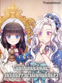 ปกมังงะ I'm a Stepmother But My Daughter Is Just Too Cute! - ฉันเป็นแม่เลี้ยงนะ แต่ลูกสาวน่ารักเกินไปแล้ว