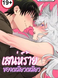 ปกมังงะ Say Nya - เสน่ห์ร้ายของเหมียวเหมียว