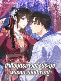 I am the Precious Daughter of the Greatest Villain in the Fantasy World - ข้าคือบุตรสาวของประมุขพรรคมารในนิยายบู๊ ปกมังงะ I am the Precious Daughter of the Greatest Villain in the Fantasy World - ข้าคือบุตรสาวของประมุขพรรคมารในนิยายบู๊