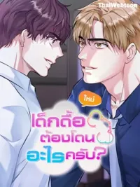 ปกมังงะ How to Train a Good-for-Nothing Rich Boy - เด็กดื้อต้องโดนอะไรครับ