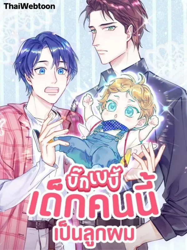 ปกมังงะ บิ๊ก เบบี้ เด็กคนนี้เป็นลูกผม | Whose Baby is it?