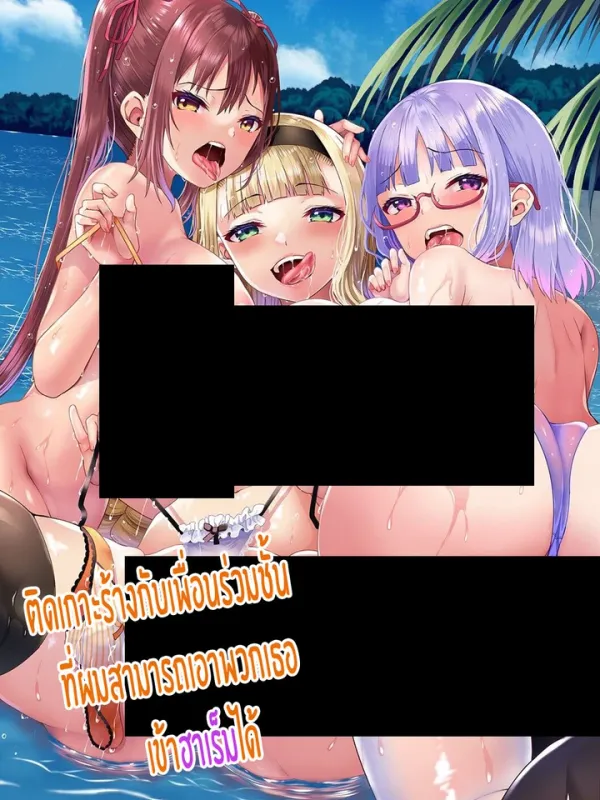 ปกมังงะ (18+)ติดเกาะร้างกับเพื่อนร่วมชั้นที่ผมสามารถเอาพวกเธอเข้าฮาเร็มได้