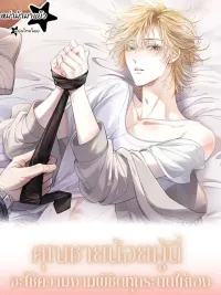 ปกมังงะ Handsome Guy Takes Over Systems - คุณชายน้อยผู้นี้จะใช้ความงามพิชิตทุกระบบให้เอง