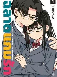 The Wise Lover - ฉลาดแกมรัก ปกมังงะ The Wise Lover - ฉลาดแกมรัก