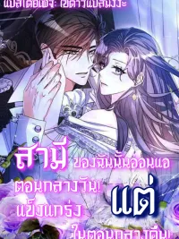 ปกมังงะ My Husband Is Weak During the Day but Strong at Night - สามีของฉันนั้นอ่อนแอตอนกลางวันแต่แข็งแกร่งในตอนกลางคืน