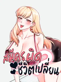 ปกมังงะ Do You Join The Company? - สมัครผิดชีวิตเปลี่ยน?