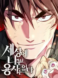 ปกมังงะ There's No Such Thing as a Bad Hero in the World - ไม่มีผู้กล้าที่เเย่ในโลกนี้หรอกนะ