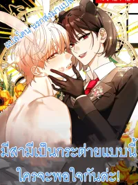 ปกมังงะ No Way I Can Be Satisfied With a Rabbit Husband! - จบ มีสามีเป็นกระต่ายแบบนี้ ใครจะพอใจกันล่ะ!