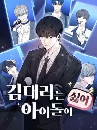 ปกมังงะ Assistant Manager Kim Hates Idols - ผู้จัดการคิมเกลียดไอดอล