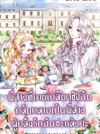 ปกมังงะ The Sister Who Once Hated Me Now Loves Me - พี่สาวที่เคยเกลียดชังฉัน กลับกลายเป็นพี่สาวผู้คลั่งรักฉันซะแล้วค่ะ