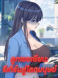 ปกมังงะ Immortal Son-in-Law: Return to the Mortal World - ลูกเขยเซียน: รีเทิร์นสู่โลกมนุษย์