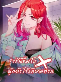 Hero x Demon Queen - ราชินีขี้มโนxผู้กล้าไร้เทียมทาน ปกมังงะ Hero x Demon Queen - ราชินีขี้มโนxผู้กล้าไร้เทียมทาน