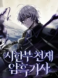 Terminally-Ill Genius Dark Knight - อัศวินดำล่าท้าเวลา ปกมังงะ Terminally-Ill Genius Dark Knight - อัศวินดำล่าท้าเวลา