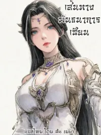 ปกมังงะ Bound to be Immortal - เส้นทางพันธนาการเซียน