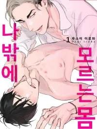 ปกมังงะ I'm the Only One Who Knows Your Body - ร่างกายนี้มีเพียงฉันเท่านั้นที่มันจดจำ