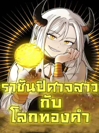 ปกมังงะ The Demon King Girl and the Golden World - ราชันปิศาจสาวกับโลกทองคำ