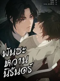 ปกมังงะ Dal Dal - พันธะหวานนิรันดร์