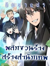 ปกมังงะ Starting the Martial Sect System - พลิกจวนร้าง สร้างสำนักเทพ