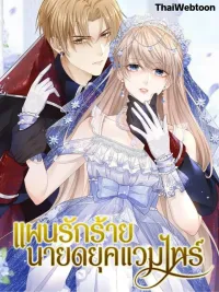 The Duke of Cold Blood Plan of Attack - แผนรักร้าย นายดยุคแวมไพร์ ปกมังงะ The Duke of Cold Blood Plan of Attack - แผนรักร้าย นายดยุคแวมไพร์