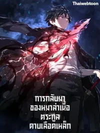 The Return of the Iron Blood Sword Family's Hound - การกลับมาของหมาล่าเนื้อตระกูลดาบเลือดเหล็ก ปกมังงะ The Return of the Iron Blood Sword Family's Hound - การกลับมาของหมาล่าเนื้อตระกูลดาบเลือดเหล็ก