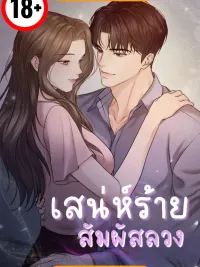 Deadly Charm, Illusive Touch - เสน่ห์ร้าย สัมผัสลวง ปกมังงะ Deadly Charm, Illusive Touch - เสน่ห์ร้าย สัมผัสลวง