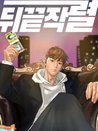 ปกมังงะ From the Grave and Back - จากหลุมศพและกลับมา